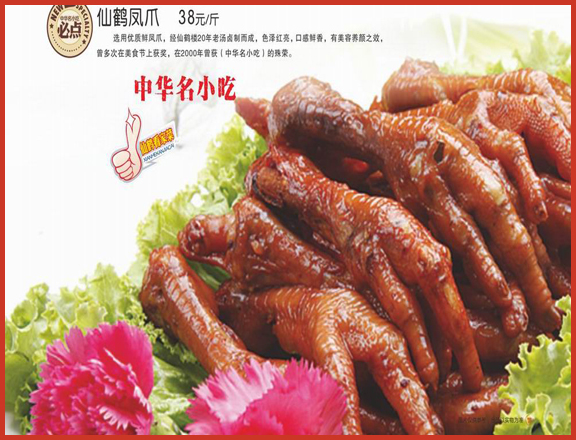 仙鹤秘制凤爪